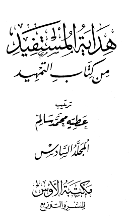 هداية المستفيد من كتاب التمهيد - المجلد السادس