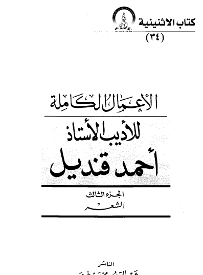 الأعمال الكاملة للأديب الاستاذ أحمد قنديل - الجزء الثالث الشعر