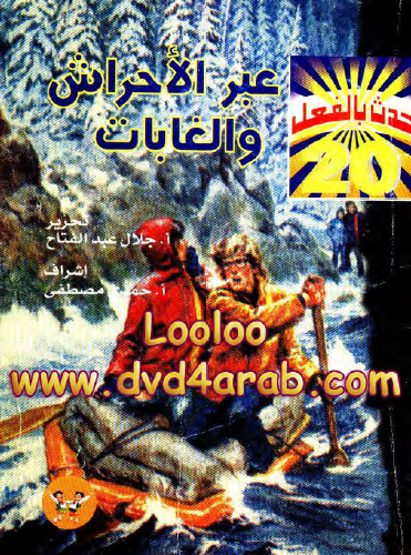 عبر الأحراش والغابات - حدث بالفعل 20