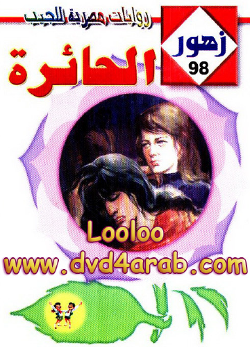 الحائرة - زهور 98