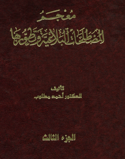 معجم المصطلحات البلاغية وتطورها الجزء الثالث