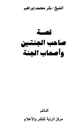 قصة صاحب الجنتين وأصحاب الجنة