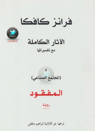 الآثار الكاملة مع تفسيراتها - الجزء الثالث المجتمع الصناعي