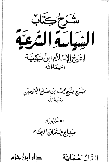 شرح كتاب السياسة الشرعية لشيخ الإسلام ابن تيمية رحمه الله