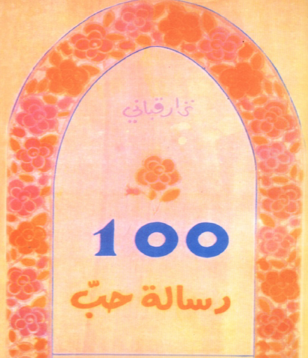 100 رسالة حب