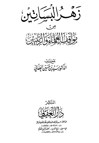 زهر البساتين من مواقف العلماء والربانيين