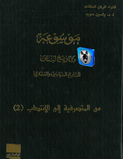 موسوعة تاريخ لبنان التاريخ السياسي والعسكري - من المتصرفية إلى الانتداب 2