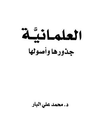 العلمانية جذورها وأصولها