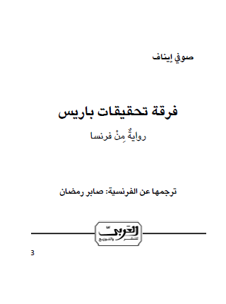 فرقة تحقيقات باريس