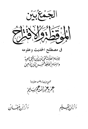 الجمع بين الموقظة والاقتراح في مصطلح الحديث وعلومه