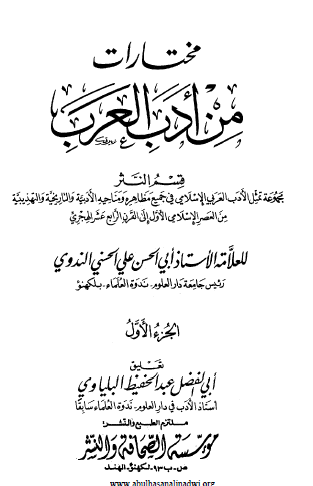 مختارات من أدب العرب الجزء الأول