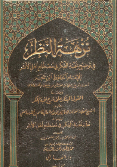 نزهة النظر في توضيح نخبة الفكر في مصطلح أهل الأثر - دار الفارابي