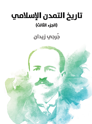 تاريخ التمدن الإسلامي - الجزء الثالث