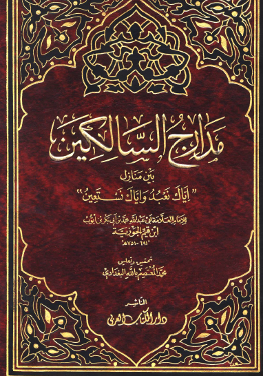 مدارج السالكين بين منازل ( إياك نعبد واياك نستعين ) - دار الكتاب العربي ت البغدادي