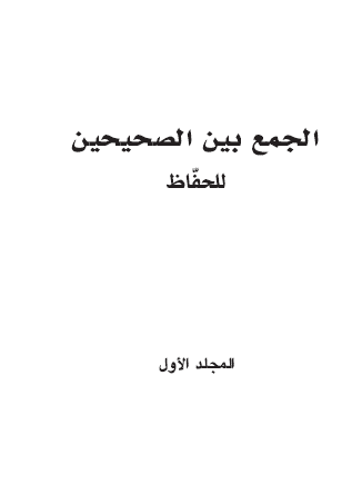 الجمع بين الصحيحين للحفاظ - المجلد الأول