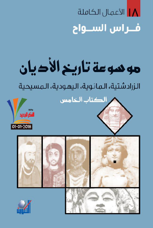 موسوعة تاريخ الأديان - الزرادشتية والمانوية واليهودية والمسيحية