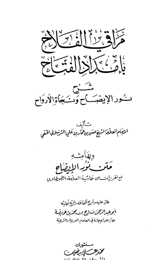 مراقي الفلاح بإمداد الفتاح شرح نور الإيضاح ونجاة الأرواح