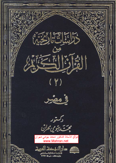 دراسات تاريخية من القرآن الكريم 2- في مصر