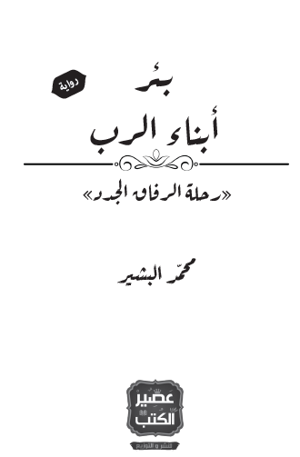 بئر أبناء الرب