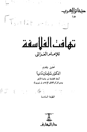 تهافت الفلاسفة - الطبعة السادسة