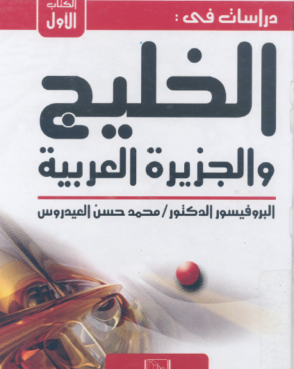 دراسات في الخليج والجزيرة العربية