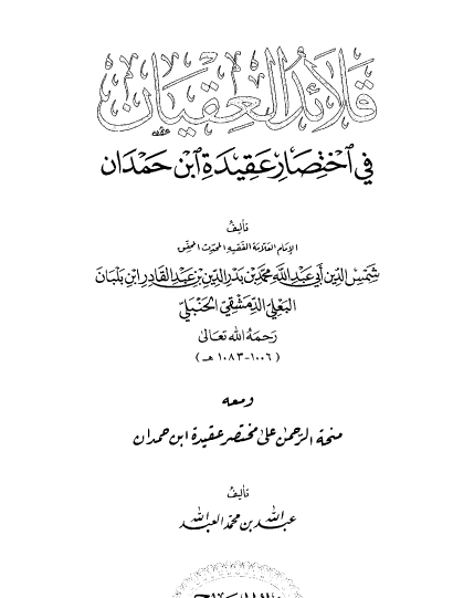 قلائد العقيان في اختصار عقيدة ابن حمدان