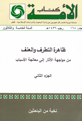 ظاهرة التطرف والعنف - من مواجهة الآثار إلى معالجة الأسباب - الجزء الثاني