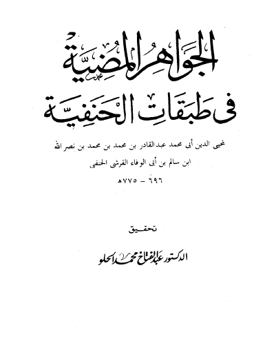 الجواهر المضية في طبفات الحنفية