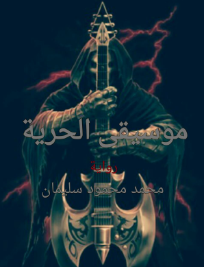 موسيقى الحرية