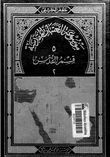 موسوعة العتبات المقدسة - المجلد الخامس قسم القدس