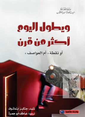 ويطول اليوم أكثر من قرن