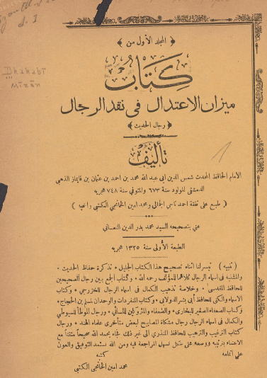 كتاب ميزان الاعتدال في نقد الرجال - المجلد الأول