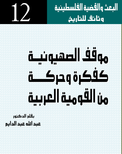 موقف الصهيونية كفكرة وحركة من القومية العربية