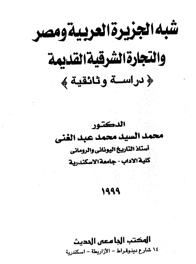 شبه الجزيرة العربية ومصر والتجارة الشرقية القديمة - دراسة وثائقية