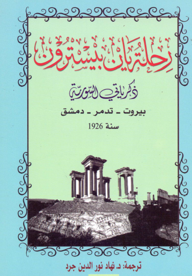 رحلة يان بيسترون - ذكرياتي السورية بيروت - تدمر - دمشق 1926