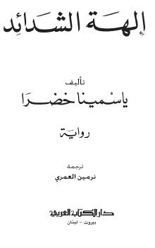 إلهة الشدائد