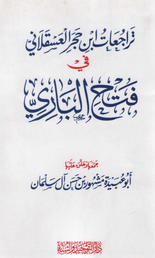 تراجعات ابن حجر العسقلاني في فتح الباري