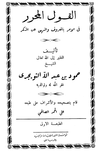 القول المحرر في الأمر بالمعروف والنهي عن المنكر