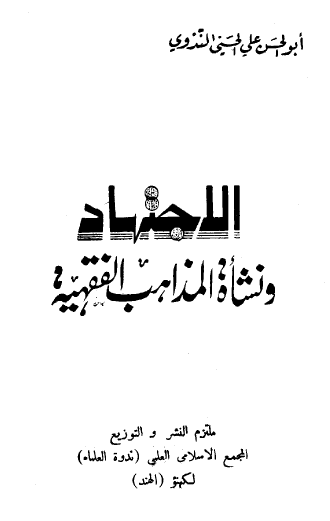 الاجتهاد ونشأة المذاهب الفقهية