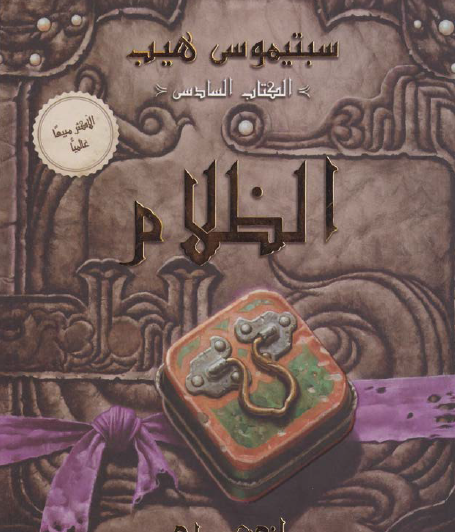 الكتاب السادس الظلام