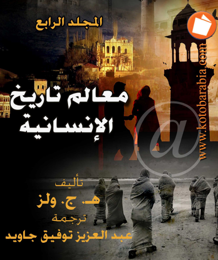 معالم تاريخ الإنسانية - كتب عربية المجلد الرابع