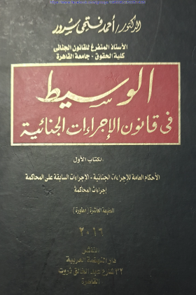 الوسيط في قانون الإجراءات الجنائية - الكتاب الأول