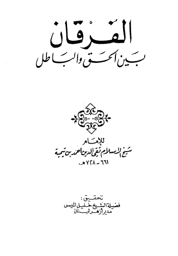 الفرقان بين الحق والباطل - دار القلم