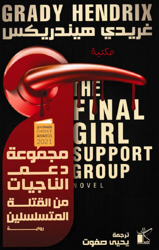 مجموعة دعم الناجيات من القتلة المتسلسلين