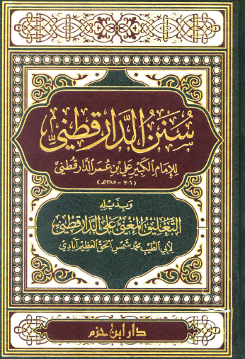 سنن الدارقطني - دار ابن حزم