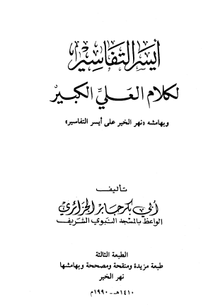 أيسر التفاسير لكلام العلي الكبير