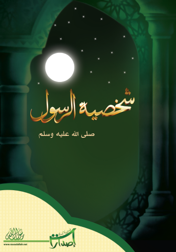 شخصية الرسول صلى الله عليه وسلم