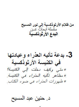 بدعة تأليه العذراء وعبادتها في الكنيسة الأرثوذكسية