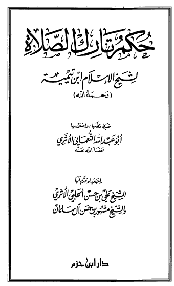 حكم تارك الصلاة