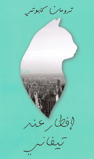 إفطار عند تيفاني